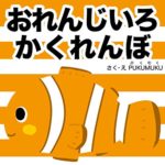 Hide and Seek in orange various colors series (Japanese Edition)